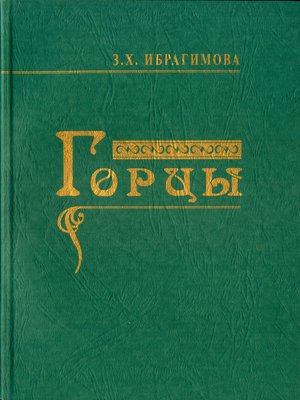 cover image of Горцы